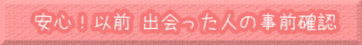滋賀県 街コン 婚活 事前確認