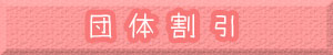 滋賀県 街コン 婚活 団体割引